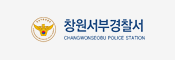 창원서부경찰서