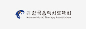 한국음악치료학회