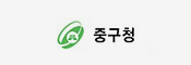 중구청