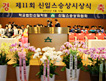 제11회 신일스승상<br> 시상식 이미지