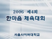 2006년 제4회<br /> 한마음 체육대회 이미지
