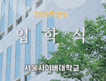 2006학년도 <br />입학식 이미지