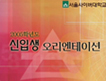 2005학년도<br /> 신입생 오리엔테이션 이미지