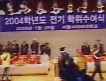 2004년 전기<br /> 학사학위 수여식 이미지