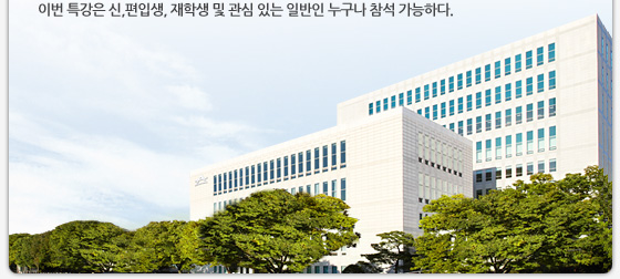 이번 특강은 신,편입생, 재학생 및 관심 있는 일반인 누구나 참석 가능하다.