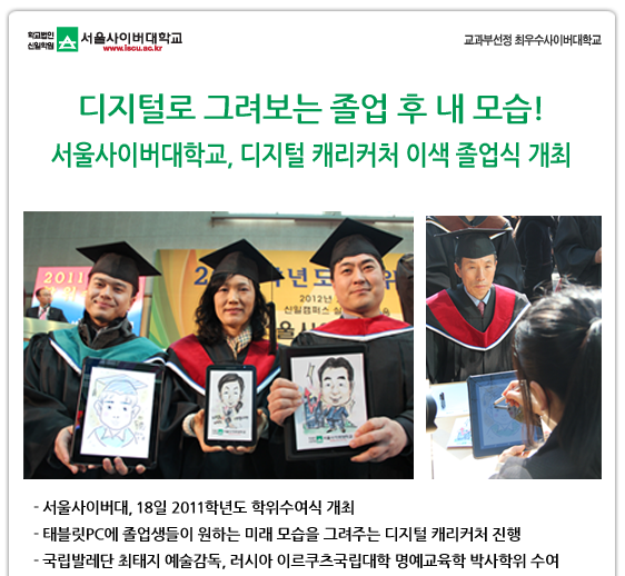 디지털로 그려보는 졸업 후 내 모습! 서울사이버대학교, 디지털 캐리커처 이색 졸업식 개최,서울사이버대, 18일 2011학년도 학위수여식 개최,태블릿PC에 졸업생들이 원하는 미래 모습을 그려주는 디지털 캐리커처 진행,국립발레단 최태지 예술감독, 러시아 이르쿠츠국립대학 명예교육학 박사학위 수여