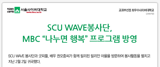 SCU WAVE봉사단, 
MBC “나누면 행복” 프로그램 방영,SCU WAVE 봉사단과 굿피플, 배우 권오중씨가 함께 필리핀 필리안 마을을 방문하여 봉사활동을 펼치고 지난 2월 2일 귀국했다.