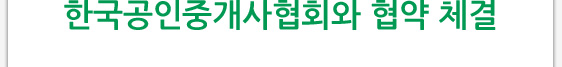 한국공인중개사협회와 협약 체결 