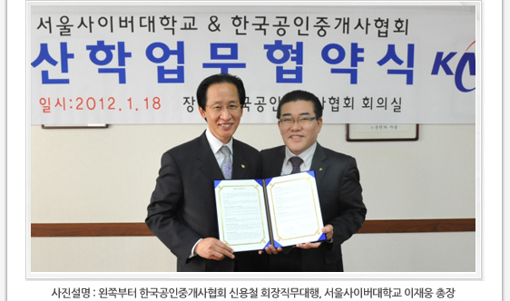 사진설명 : 왼쪽부터 한국공인중개사협회 신용철 회장직무대행, 서울사이버대학교 이재웅 총장