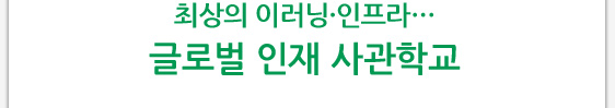 최상의 이러닝·인프라… 글로벌 인재 사관학교