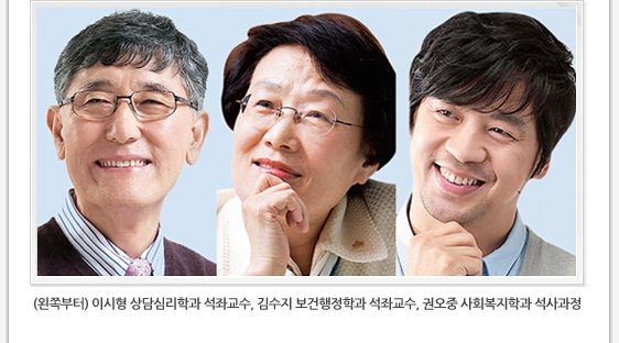 (왼쪽부터) 이시형 상담심리학과 석좌교수, 김수지 보건행정학과 석좌교수, 권오중 사회복지학과 석사과정