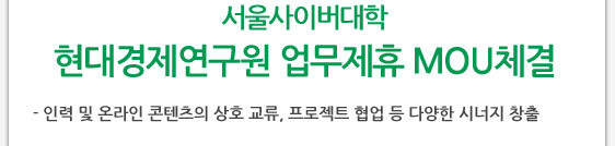 서울사이버대학 현대경제연구원 업무제휴 MOU체결 - 인력 및 온라인 콘텐츠의 상호 교류, 프로젝트 협업 등 다양한 시너지 창출