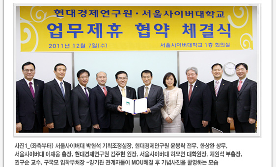 사진1_(좌측부터) 서울사이버대 박현석 기획조정실장, 현대경제연구원 윤봉락 전무, 한상완 상무,  서울사이버대 이재웅 총장, 현대경제연구원 김주현 원장, 서울사이버대 허묘연 대학원장, 채원석 부총장,  권구순 교수, 구국모 입학부처장 -양기관 관계자들이 MOU체결 후 기념사진을 촬영하는 모습 
