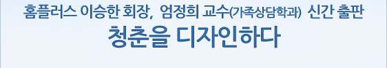 홈플러스 이승한 회장,  엄정희 교수(가족상담학과)  신간 출판 청춘을 디자인하다