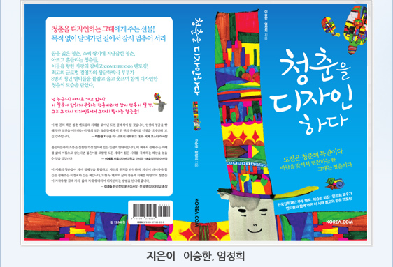 청춘을 디자인하다 지은이 이승한, 엄정희