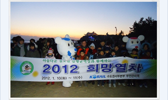 2012 희망열차