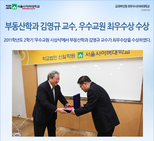부동산학과 김영규 교수, 우수교원 최우수상 수상,2011학년도 2학기 ‘우수교원 시상식’에서 부동산학과 김영규 교수가 최우수상을 수상하였다.