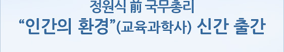 정원식 前 국무총리 “인간의 환경”(교육과학사) 신간 출간