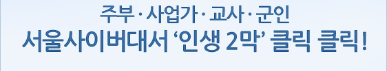 주부·사업가·교사·군인 서울사이버대서 ‘인생 2막’클릭 클릭!