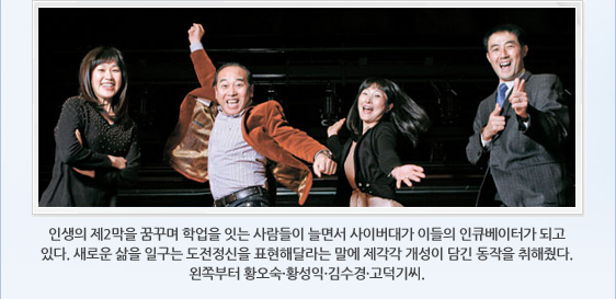 인생의 제2막을 꿈꾸며 학업을 잇는 사람들이 늘면서 사이버대가 이들의 인큐베이터가 되고 있다. 새로운 삶을 일구는 도전정신을 표현해달라는 말에 제각각 개성이 담긴 동작을 취해줬다. 왼쪽부터 황오숙·황성익·김수경·고덕기씨.