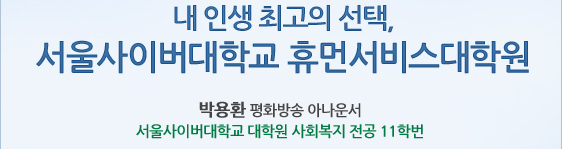 내 인생 최고의 선택, 서울사이버대학교 휴먼서비스대학원 박용환 평화방송 아나운서 서울사이버대학교 대학원 사회복지 전공 11학번