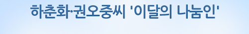 하춘화·권오중씨 '이달의 나눔인'