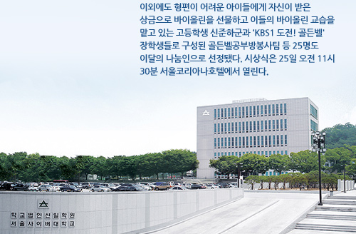 이외에도 형편이 어려운 아이들에게 자신이 받은 상금으로 바이올린을 선물하고 이들의 바이올린 교습을 맡고 있는 고등학생 신준하군과 'KBS1 도전! 골든벨' 장학생들로 구성된 골든벨공부방봉사팀 등 25명도 이달의 나눔인으로 선정됐다. 시상식은 25일 오전 11시30분 서울코리아나호텔에서 열린다.