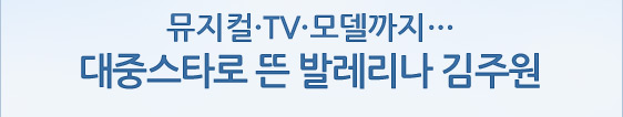 뮤지컬·TV·모델까지… 대중스타로 뜬 발레리나 김주원