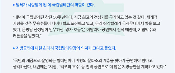 ● 발레가 사랑받게 된 데 국립발레단의 역할이 컸다.  