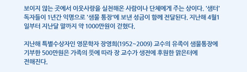 보이지 않는 곳에서 이웃사랑을 실천해온 사람이나 단체에게 주는 상이다. 샘터 독자들이 1년간 익명으로 샘물 통장에 보낸 성금이 함께 전달된다. 지난해 4월1일부터 지난달 말까지 약 1000만원이 걷혔다. 지난해 특별수상자인 영문학자 장영희(1952~2009) 교수의 유족이 샘물통장에 기부한 500만원은 가족의 뜻에 따라 장 교수가 생전에 후원한 맑은터에 전해진다. 