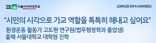 시민의 시각으로 가교 역할을 톡톡히 해내고 싶어요, 환경운동 활동가 고도현 연구원(법무행정학과 졸업생) 올해 서울대학교 대학원 진학