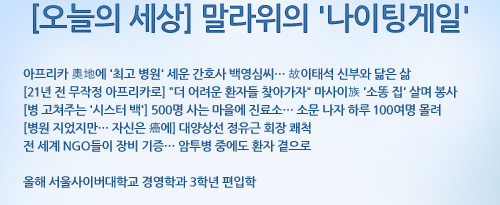아프리카 奧地에 '최고 병원' 세운 간호사 백영심씨… 故이태석 신부와 닮은 삶 [21년 전 무작정 아프리카로]  더 어려운 환자들 찾아가자  마사이族 '소똥 집' 살며 봉사 [병 고쳐주는 '시스터 백'] 500명 사는 마을에 진료소… 소문 나자 하루 100여명 몰려 [병원 지었지만… 자신은 癌에] 대양상선 정유근 회장 쾌척 전 세계 NGO들이 장비 기증… 암투병 중에도 환자 곁으로  올해 서울사이버대학교 경영학과 3학년 편입학