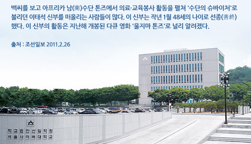 백씨를 보고 아프리카 남(南)수단 톤즈에서 의료·교육봉사 활동을 펼쳐 '수단의 슈바이처'로 불리던 이태석 신부를 떠올리는 사람들이 많다. 이 신부는 작년 1월 48세의 나이로 선종(善終) 했다. 이 신부의 활동은 지난해 개봉된 다큐 영화 '울지마 톤즈'로 널리 알려졌다.   출처 : 조선일보 2011.2.26