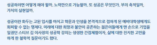 성공하려면 어떻게 해야 할까. 노력만으로 가능할까. 또 성공은 무엇인가. 부의 축적일까, 가치의 실현일까. 성공이란 화두는 고된 입시를 마치고 학문과 인생을 본격적으로 접하게 된 예비대학생에게도 회피할 수 없는 명제다. 미래에 대한 희망과 불안이 공존하는 젊은이들에게 맨 손으로 기업을 일궜던 스티브 김 이사장의 성공학 강의는 생생한 간접체험이자, 삶에 대한 진지한 고민을 하게 한 철학적 질문이기도 했다.
