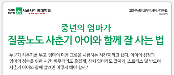 중년의 엄마가 질풍노도 사춘기 아이와 함께 잘 사는 법  누군가 사춘기를 두고 ‘엄마의 마음 그릇을 시험하는 시간’이라고 했다. 아이의 성장과 엄마의 성숙을 위한 시간, 싸우더라도 즐겁게, 상처 입더라도 값지게, 스트레스 덜 받으며 사춘기 아이와 함께 살려면 어떻게 해야 할까? 