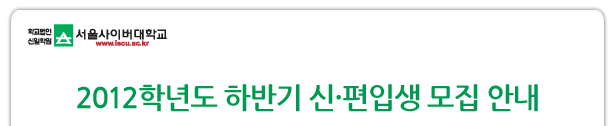 2012학년도 하반기 신·편입생 모집 안내
