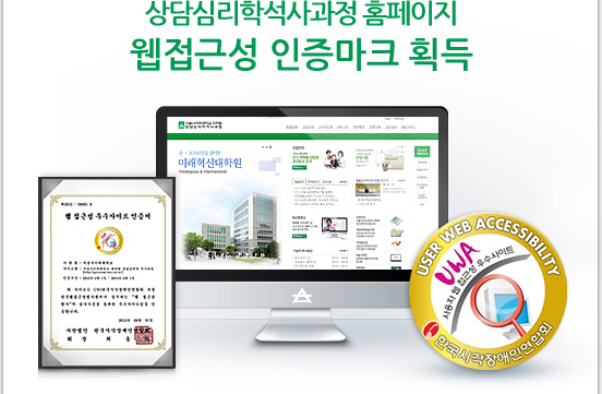 상담심리학석사과정 홈페이지 웹접근성 인증마크 획득 웹접근성 우수사이트 인증서, 상담심리학석사과정 홈페이지 이미지, UWA(USER WEB ACCESSIBILITY) 사용자 웹접근성우수사이트 한국시각장애인연합회 인증마크