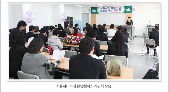서울사이버대 분당캠퍼스 개관식 모습
