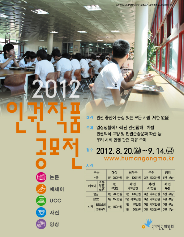 2012년 인권작품 공모전 안내