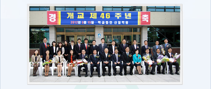 경축 개교 제46주년 2012년 5월 15일 학교법인 신일학원