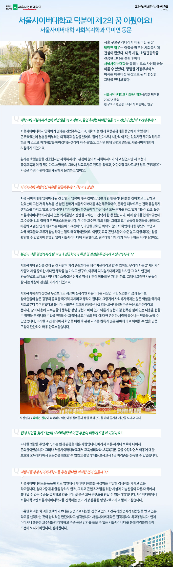 서울사이버대학교 덕분에 제2의 꿈 이뤘어요! - 서울사이버대학 사회복지학과 탁미연 동문