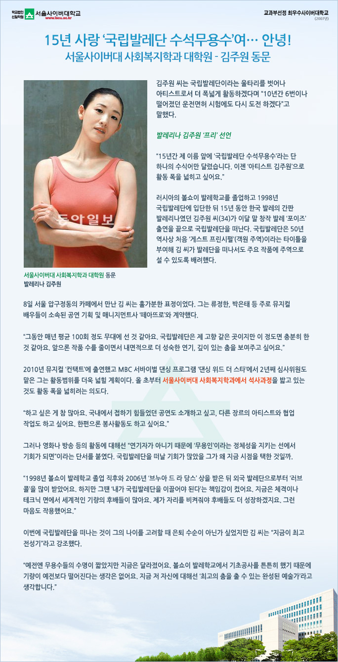 15년 사랑 '국립발레단 수석무용수'여…안녕! 서울사이버대 사회복지학과 대학원 김주원 동문