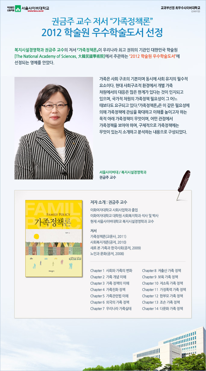 권금주 교수 저서 가족정책론, 2012 학술원 우수학술도서 선정