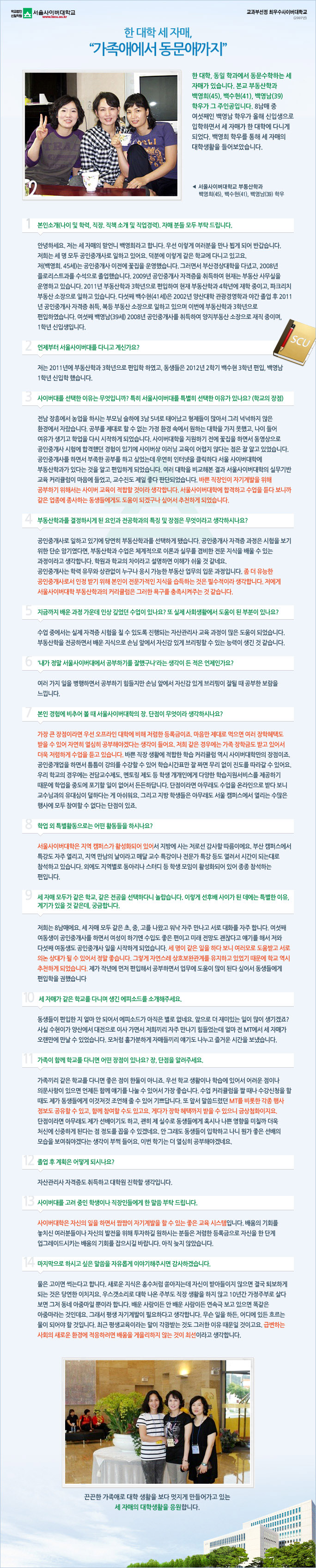 한 대학 세 자매, 가족애에서 동문애까지