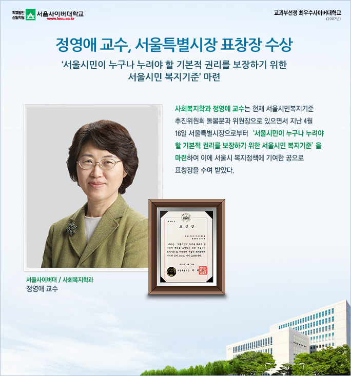 정영애 교수, 서울특별시장 표창장 수상