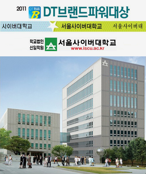 2011 DT브랜드파워대상 서울사이버대학교 학교법인 신일학원 서울사이버대학교 www.iscu.ac.kr