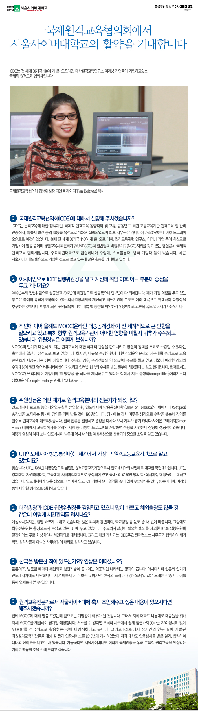 국제원격교육협의회에서 서울사이버대학교의 활약을 기대합니다