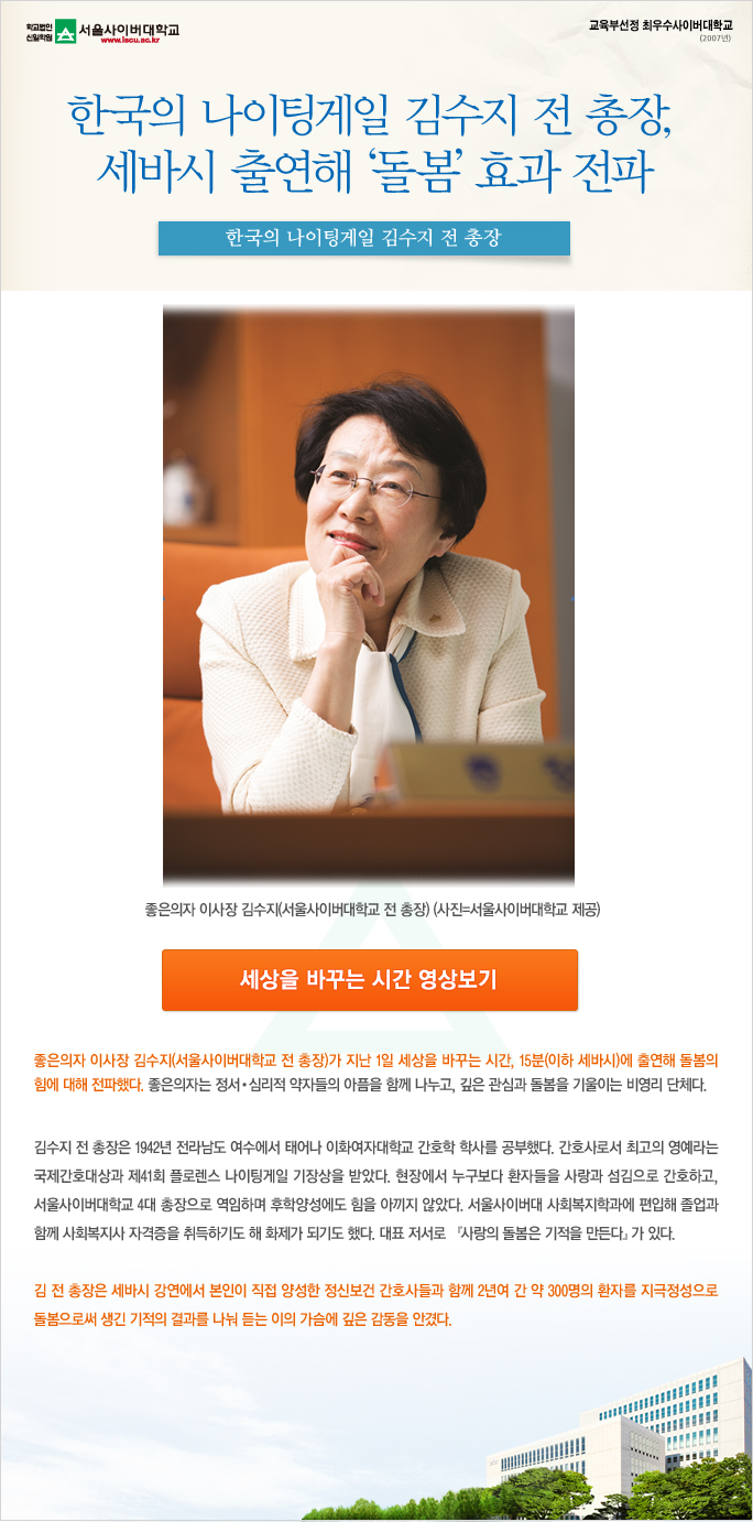 한국의 나이팅게일 김수지 전 총장 세바시 출연해 돌봄효과전파