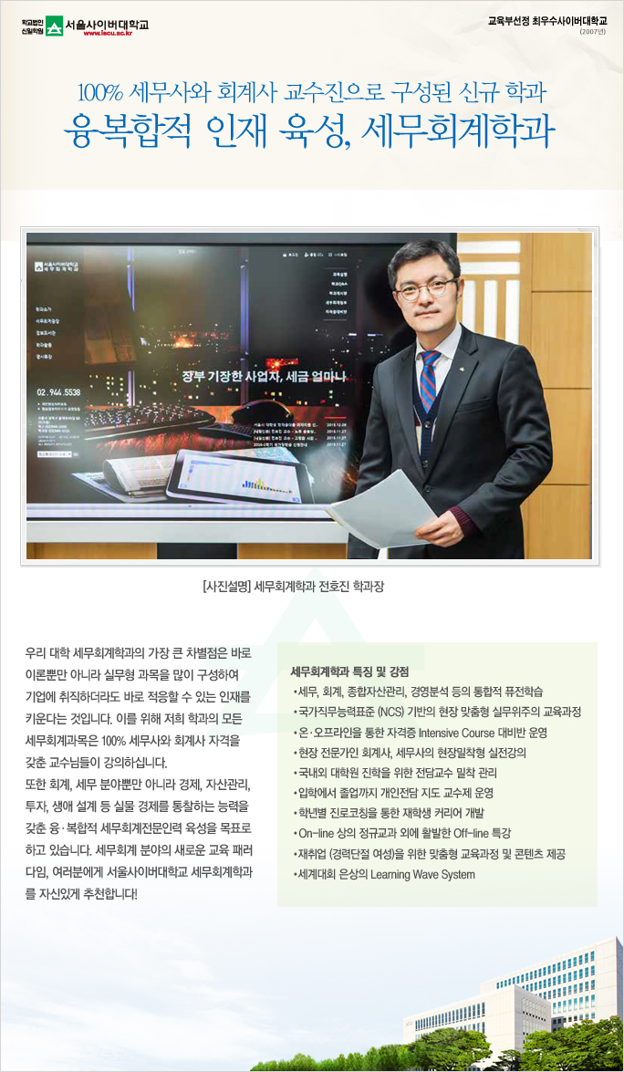 2016 신설학과, 세무회계학과 전호진 학과장