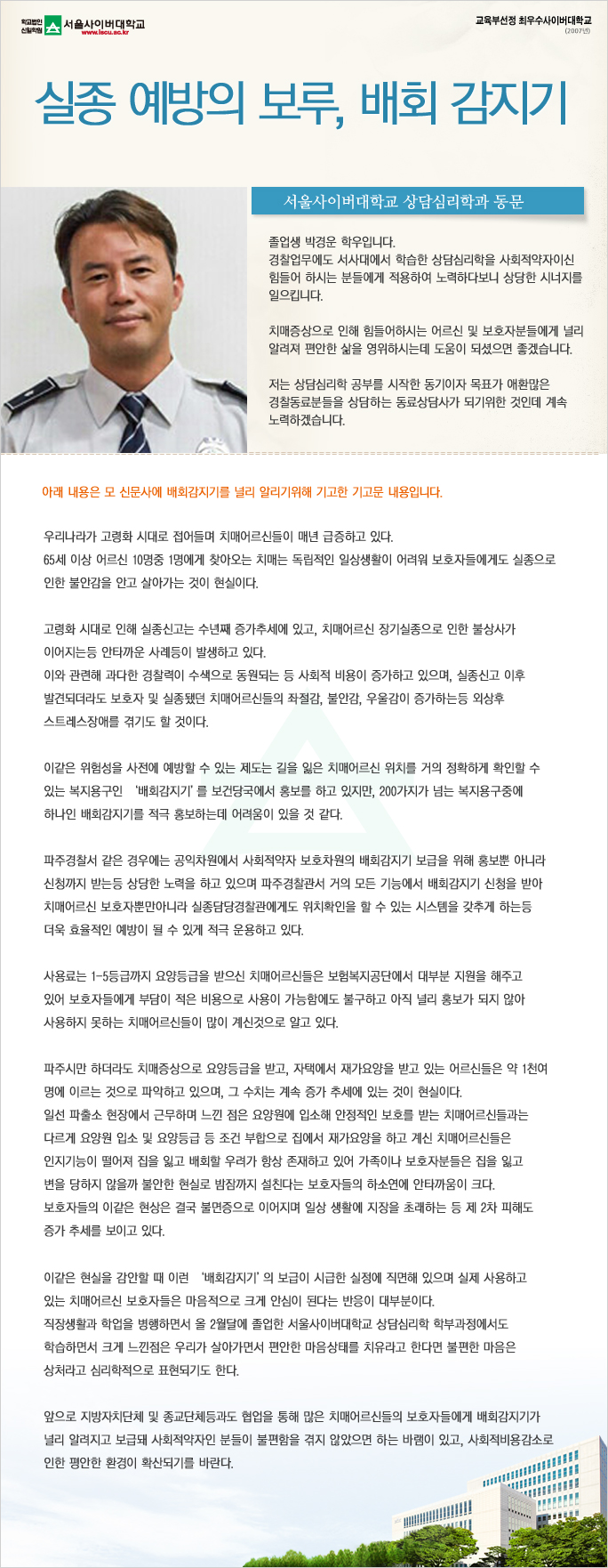 실종 예방의 보루, 배회 감지기(상담심리학과 졸업생 박경운동문)